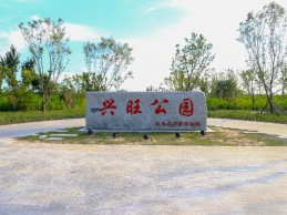 北京大興機場(chǎng)興旺公園項目